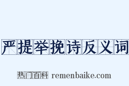 严提举挽诗反义词是什么意思的图片